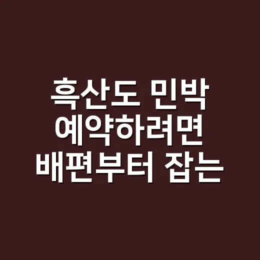 흑산도 민박 예약하려면 배편부터 잡는 방법 - 요약