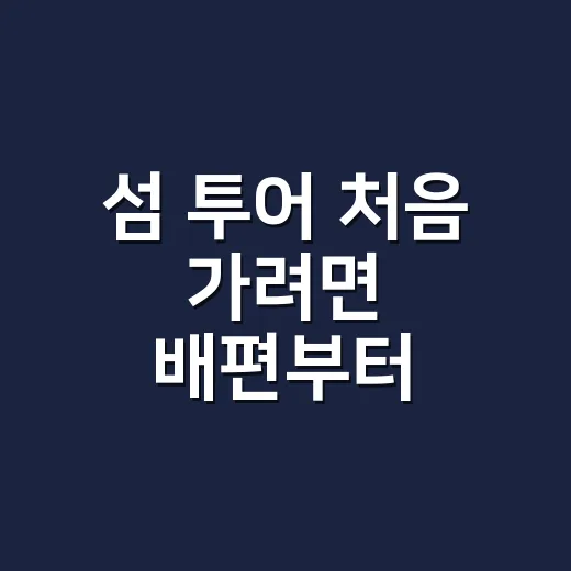 섬 투어 처음 가려면 배편부터 맞추는 방법 - 요약