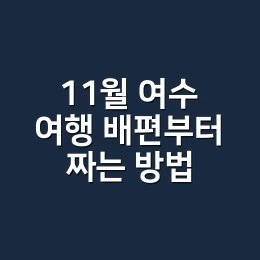 11월 여수 여행 배편부터 짜는 방법 - 요약