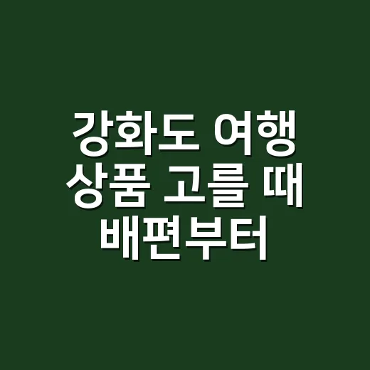 강화도 여행 상품 고를 때 배편부터 확인하는 방법 - 요약