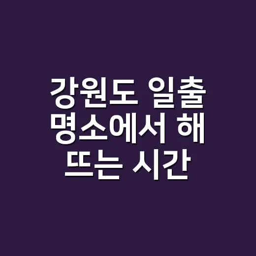 강원도 일출 명소에서 해 뜨는 시간 맞추는 방법 - 요약
