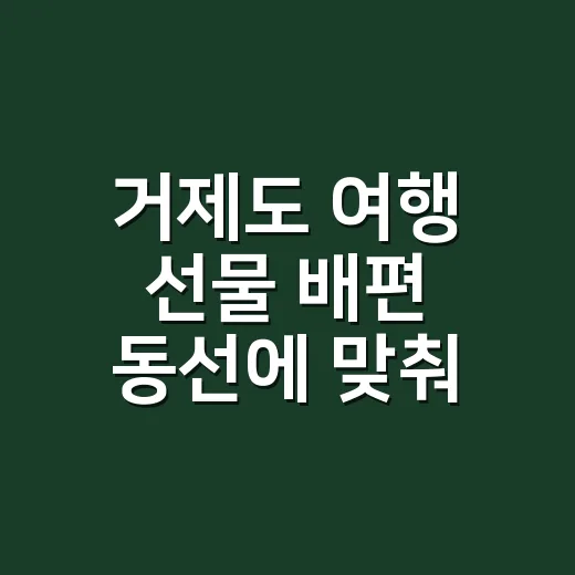 거제도 여행 선물 배편 동선에 맞춰 고르는 방법 - 요약