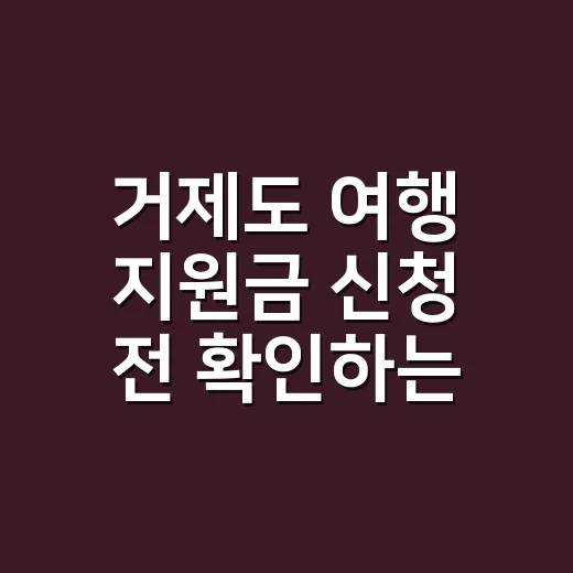 거제도 여행 지원금 신청 전 확인하는 방법 - 요약