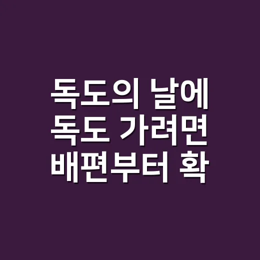 독도의 날에 독도 가려면 배편부터 확인하는 방법 - 요약