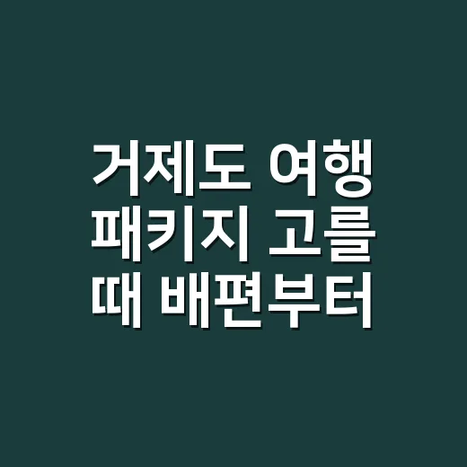 거제도 여행 패키지 고를 때 배편부터 확인하는 방법 - 요약