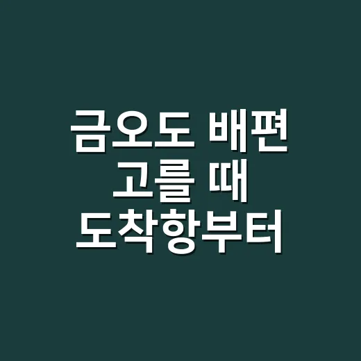 금오도 배편 고를 때 도착항부터 확인하는 방법 - 요약