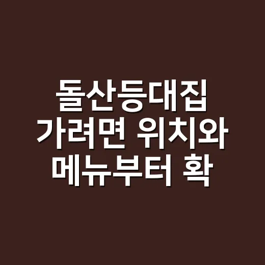 돌산등대집 가려면 위치와 메뉴부터 확인하는 방법 - 요약