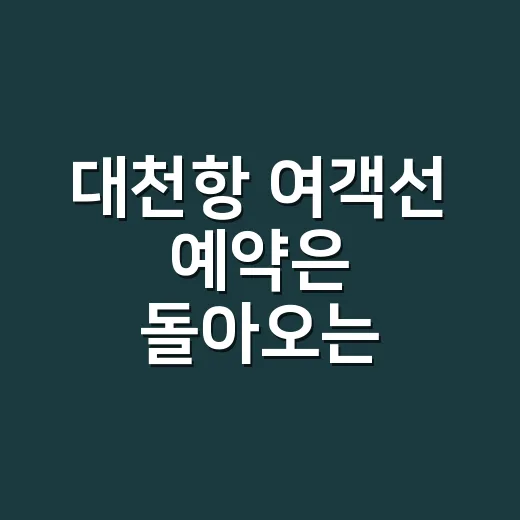 대천항 여객선 예약은 돌아오는 배부터 고르는 방법 - 요약