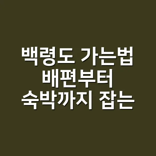 백령도 가는법 배편부터 숙박까지 잡는 방법 - 요약