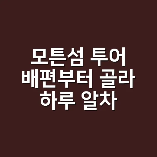 모튼섬 투어 배편부터 골라 하루 알차게 쓰는 방법 - 요약