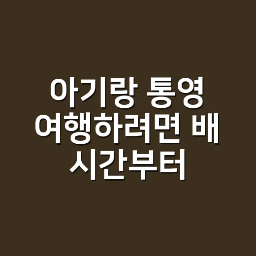 아기랑 통영 여행하려면 배 시간부터 정하는 방법 - 요약