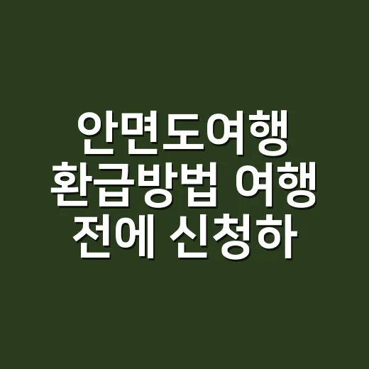 안면도여행 환급방법 여행 전에 신청하려면 이렇게 - 요약