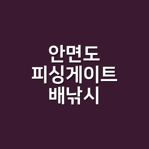 안면도 피싱게이트 배낚시 예약하고 출항하는 방법 - 요약