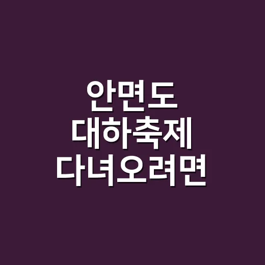 안면도 대하축제 다녀오려면 동선부터 이렇게 잡는다 - 요약