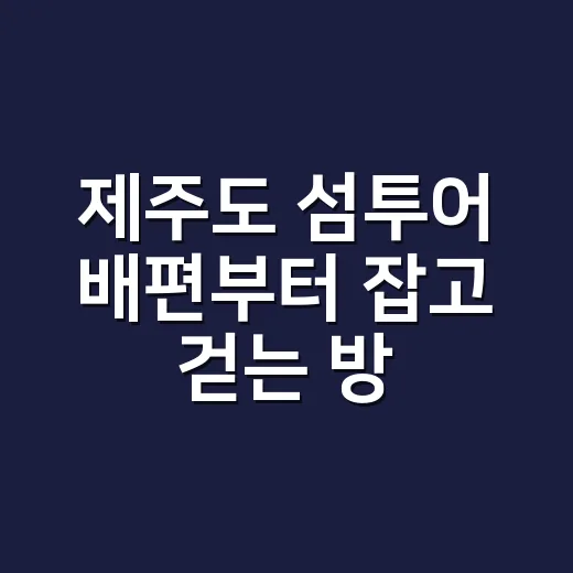 제주도 섬투어 배편부터 잡고 걷는 방법 - 요약