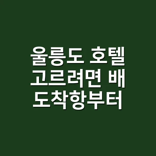 울릉도 호텔 고르려면 배 도착항부터 확인하세요 - 요약