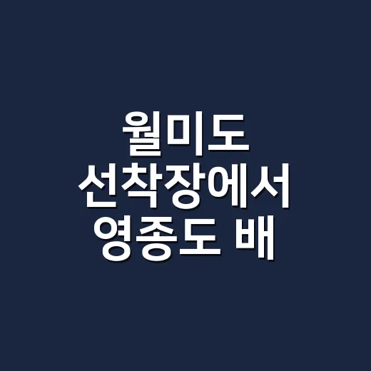 월미도 선착장에서 영종도 배 타는 방법 - 요약