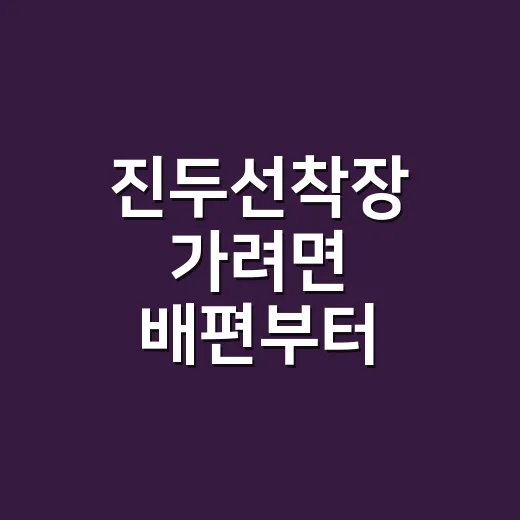 진두선착장 가려면 배편부터 확인하는 방법 - 요약