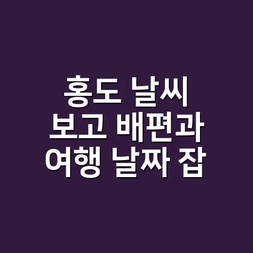홍도 날씨 보고 배편과 여행 날짜 잡는 방법 - 요약