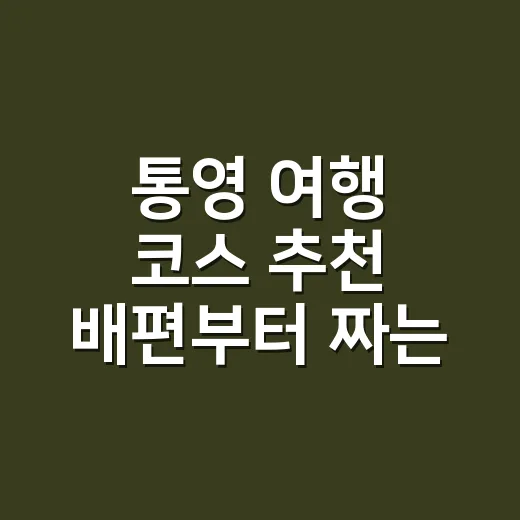 통영 여행 코스 추천 배편부터 짜는 1박 2일 방법 - 요약