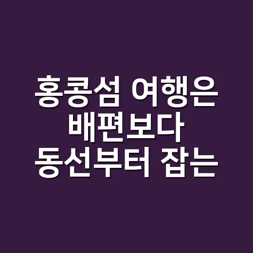 홍콩섬 여행은 배편보다 동선부터 잡는 방법 - 요약
