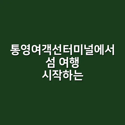 통영여객선터미널에서 섬 여행 시작하는 방법 - 요약