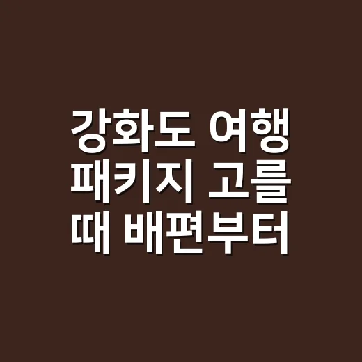 강화도 여행 패키지 고를 때 배편부터 확인하는 방법 - 요약