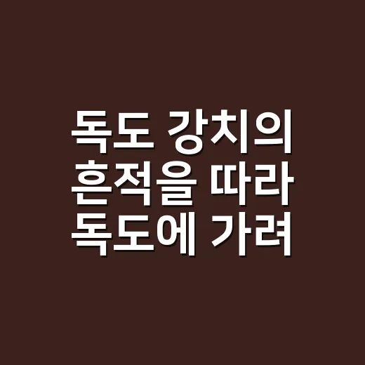 독도 강치의 흔적을 따라 독도에 가려면 이렇게 - 요약