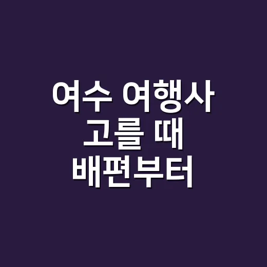 여수 여행사 고를 때 배편부터 확인하는 방법 - 요약