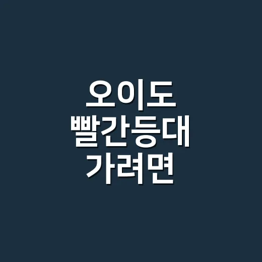오이도 빨간등대 가려면 물때부터 맞추는 방법 - 요약