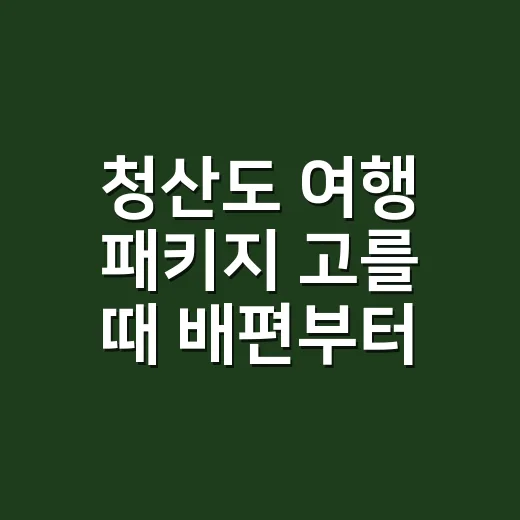 청산도 여행 패키지 고를 때 배편부터 확인하는 방법 - 요약