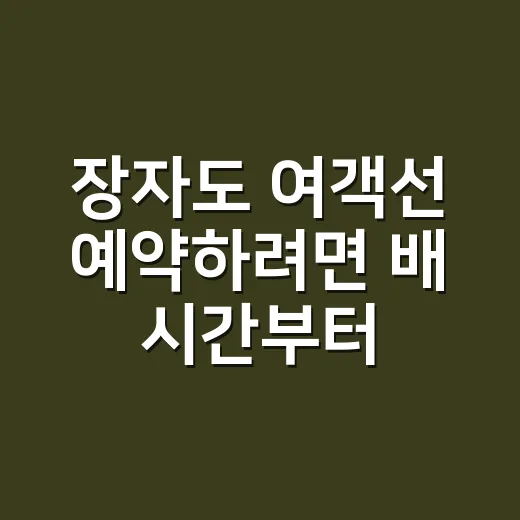 장자도 여객선 예약하려면 배 시간부터 확인하세요 - 요약