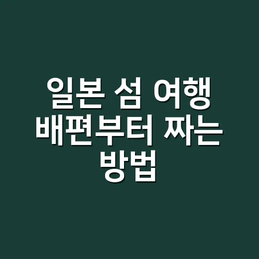 일본 섬 여행 배편부터 짜는 방법 - 요약