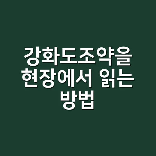강화도조약을 현장에서 읽는 방법 - 요약
