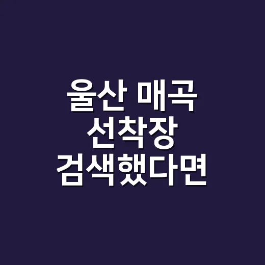 울산 매곡 선착장 검색했다면 출항지 찾는 방법 - 요약