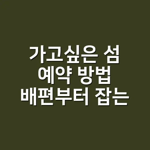 가고싶은 섬 예약 방법 배편부터 잡는 순서 - 요약