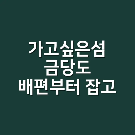 가고싶은섬 금당도 배편부터 잡고 걷는 방법 - 요약
