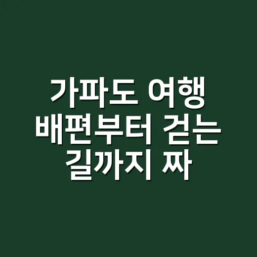 가파도 여행 배편부터 걷는 길까지 짜는 방법 - 요약