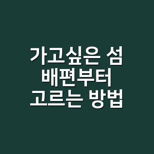 가고싶은 섬 배편부터 고르는 방법 - 요약