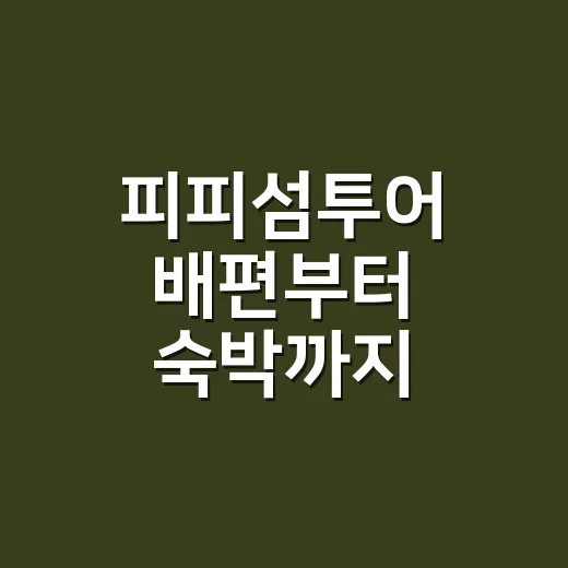 피피섬투어 배편부터 숙박까지 고르는 방법 - 요약