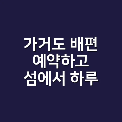 가거도 배편 예약하고 섬에서 하루 보내는 방법 - 요약