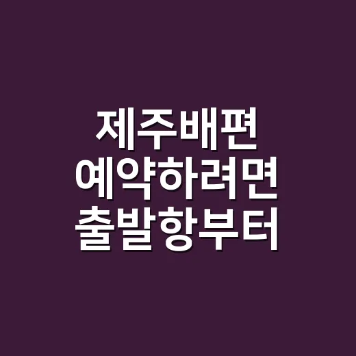 제주배편 예약하려면 출발항부터 고르는 방법 - 요약