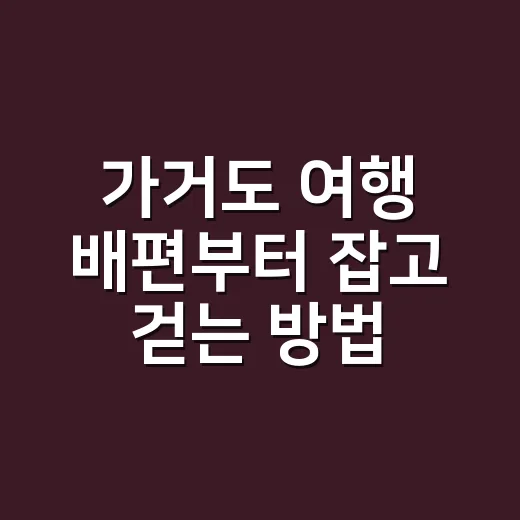가거도 여행 배편부터 잡고 걷는 방법 - 요약