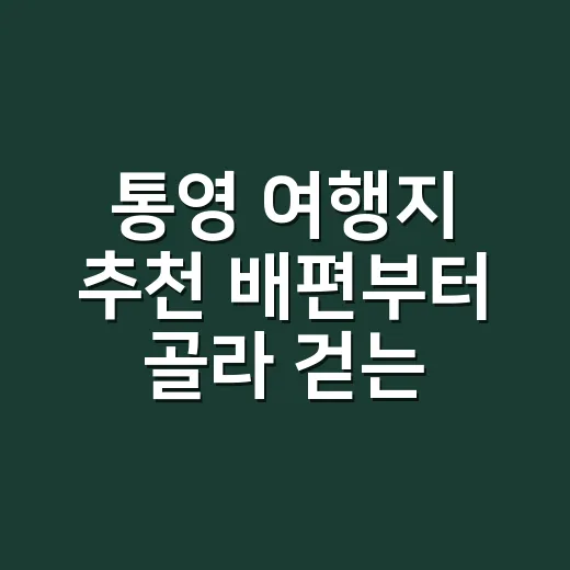 통영 여행지 추천 배편부터 골라 걷는 방법 - 요약