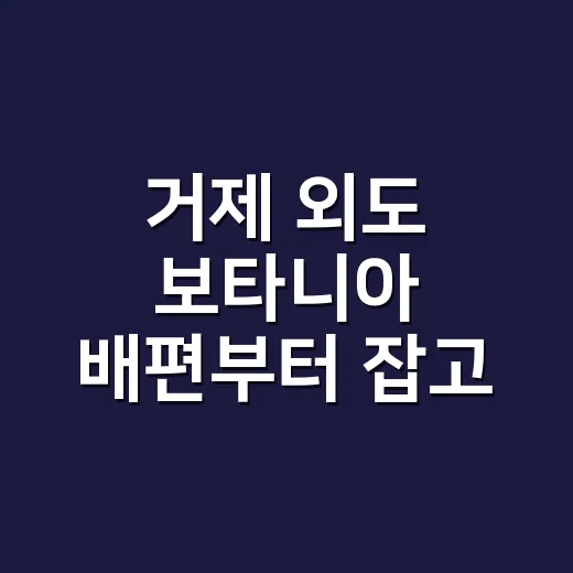 거제 외도 보타니아 배편부터 잡고 걷는 방법 - 요약