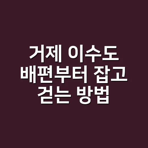 거제 이수도 배편부터 잡고 걷는 방법 - 요약