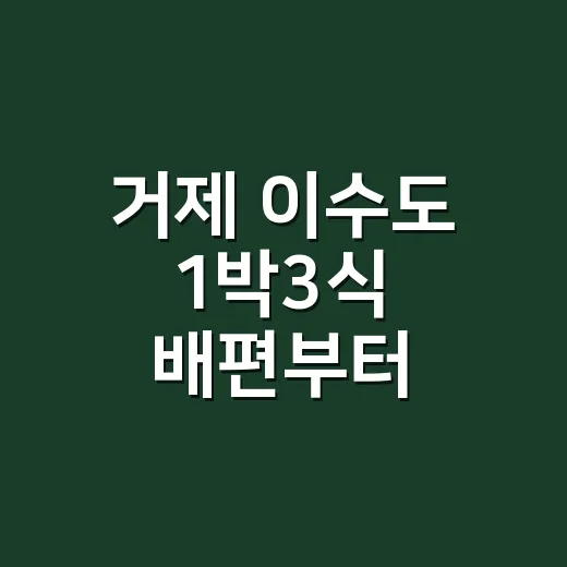 거제 이수도 1박3식 배편부터 예약하는 방법 - 요약