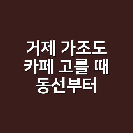 거제 가조도 카페 고를 때 동선부터 잡는 방법 - 요약