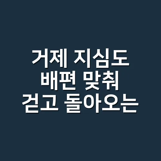 거제 지심도 배편 맞춰 걷고 돌아오는 방법 - 요약