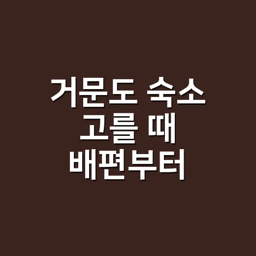 거문도 숙소 고를 때 배편부터 맞추는 방법 - 요약